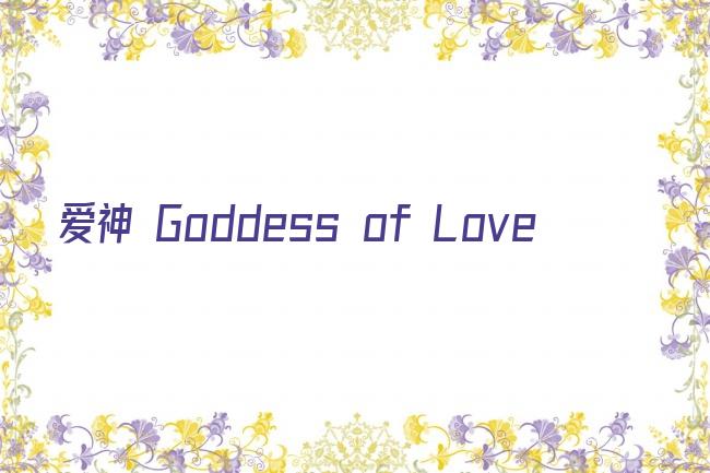 爱神 Goddess of Love剧照